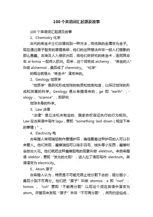 100个英语词汇起源及故事
