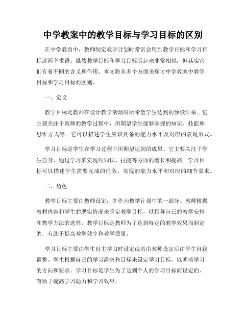 中学教案中的教学目标与学习目标的区别