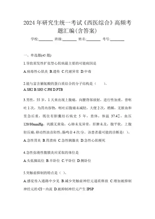 2024年研究生统一考试《西医综合》高频考题汇编(含答案)