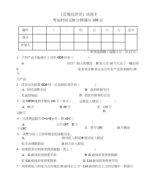 《宏观经济学》试卷3及答案.doc