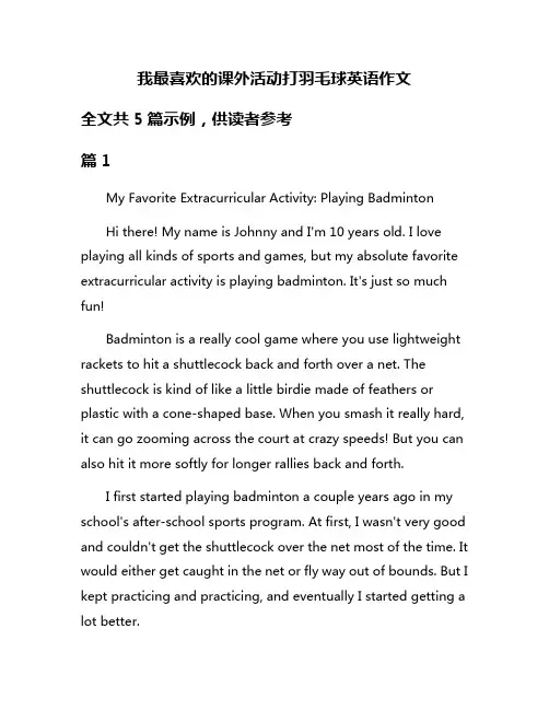 我最喜欢的课外活动打羽毛球英语作文