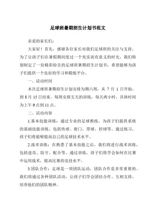 足球班暑期招生计划书范文