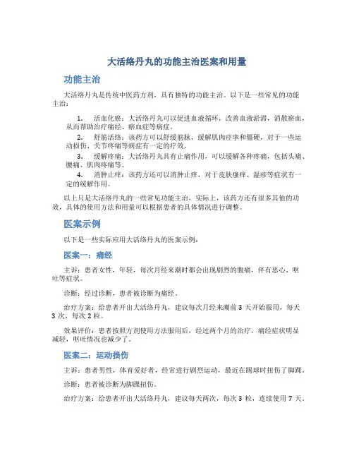 大活络丹丸的功能主治医案和用量