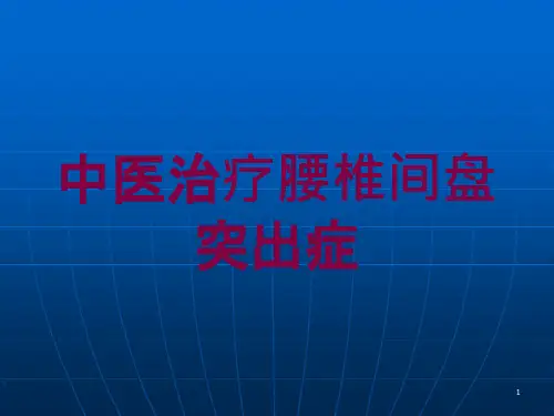 中医治疗腰椎间盘突出症培训ppt课件