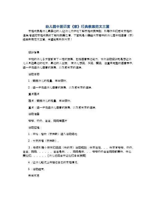 幼儿园中班语言《家》经典教案范文三篇