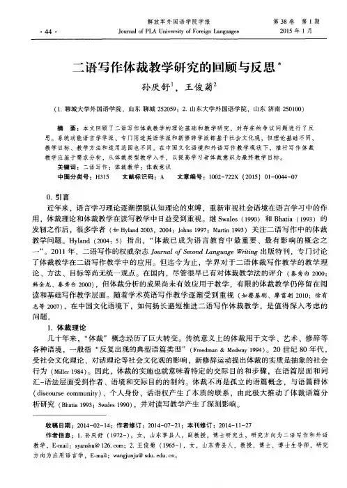 二语写作体裁教学研究的回顾与反思