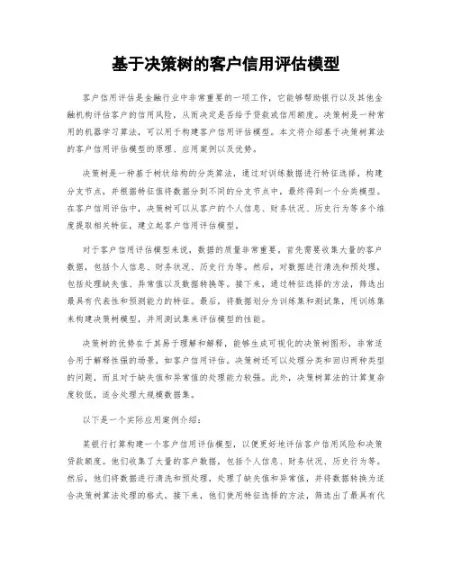 基于决策树的客户信用评估模型