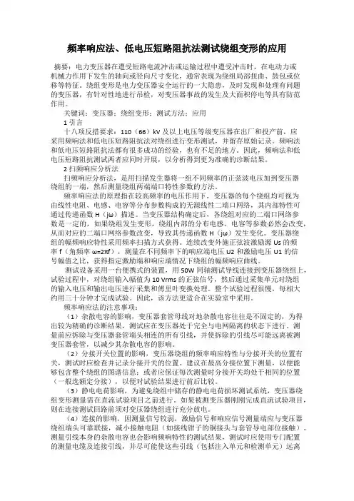 频率响应法、低电压短路阻抗法测试绕组变形的应用