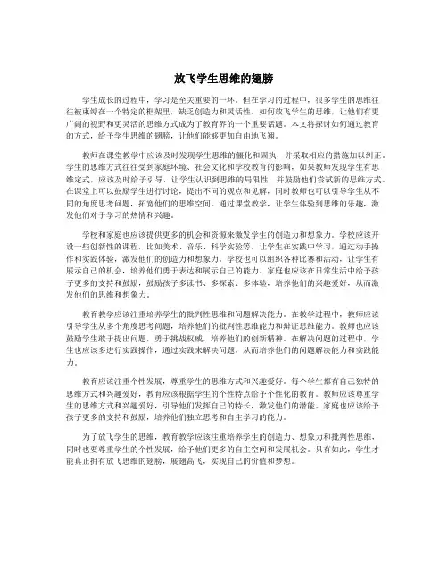 放飞学生思维的翅膀