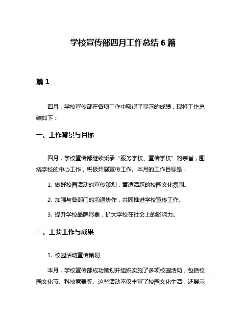 学校宣传部四月工作总结6篇