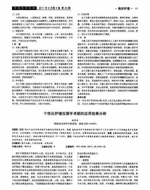 个性化护理在围手术期的应用效果分析