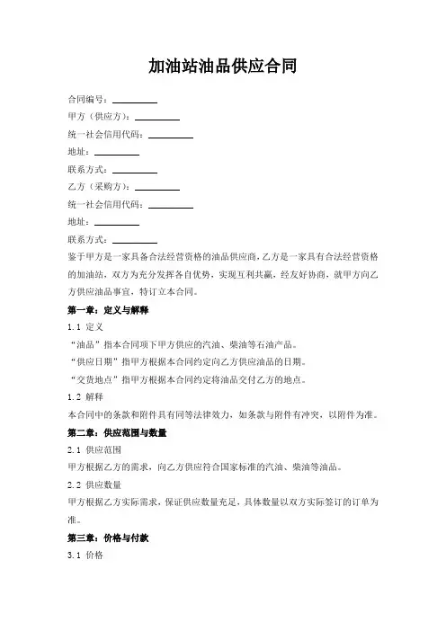 加油站油品供应合同