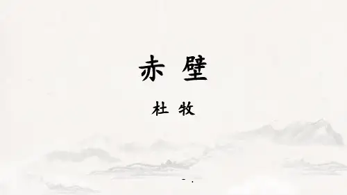 《赤壁》PPT优质课件