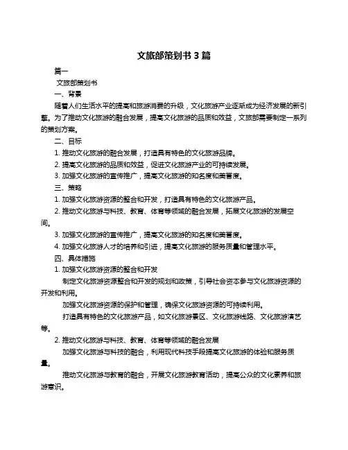 文旅部策划书3篇