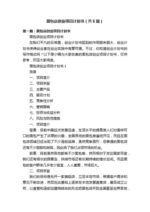 面包店创业项目计划书（共5篇）