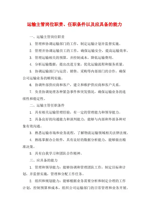 运输主管岗位职责、任职条件以及应具备的能力