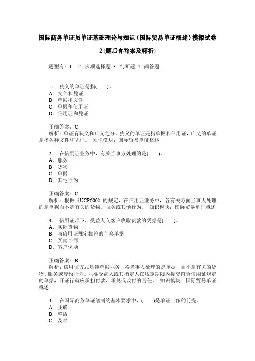 国际商务单证员单证基础理论与知识(国际贸易单证概述)模拟试卷