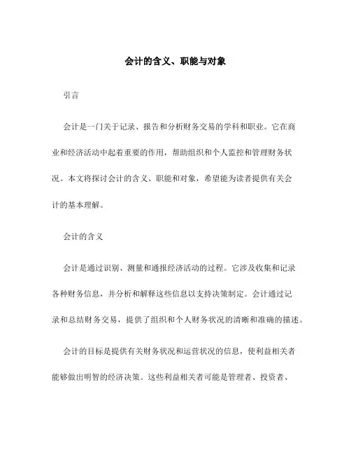 会计的含义、职能与对象