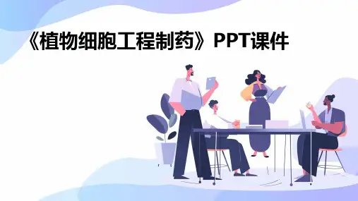 《植物细胞工程制药》课件