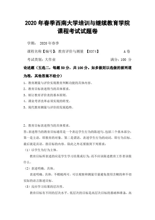 2020年春季西南大学培训与继续教育学院课程考试试题卷