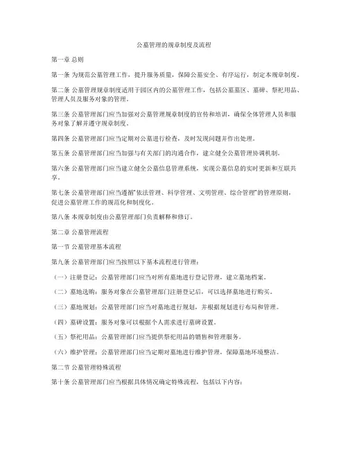 公墓管理的规章制度及流程
