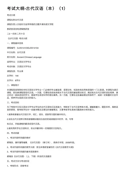考试大纲-古代汉语（本）（1）