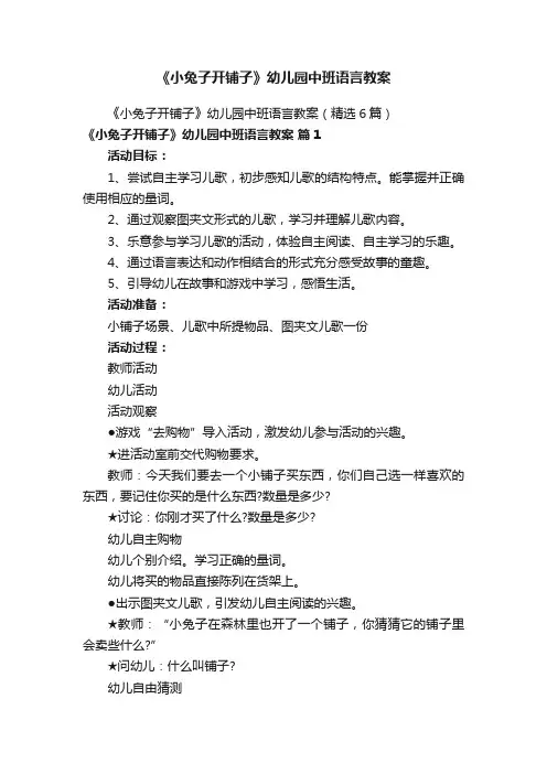 《小兔子开铺子》幼儿园中班语言教案
