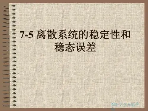 培训_75离散系统的稳定性和稳态误差