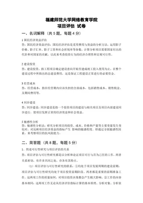 福师15年8月课程考试《项目评估》作业考核试题答案