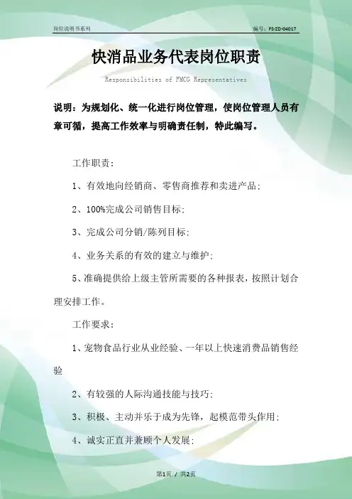 快消品业务代表岗位职责范本
