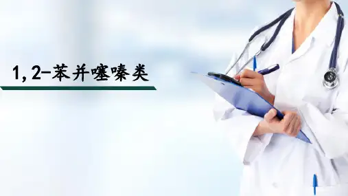 解热镇痛药和非甾体抗炎药—非甾体抗炎药(药物化学课件)