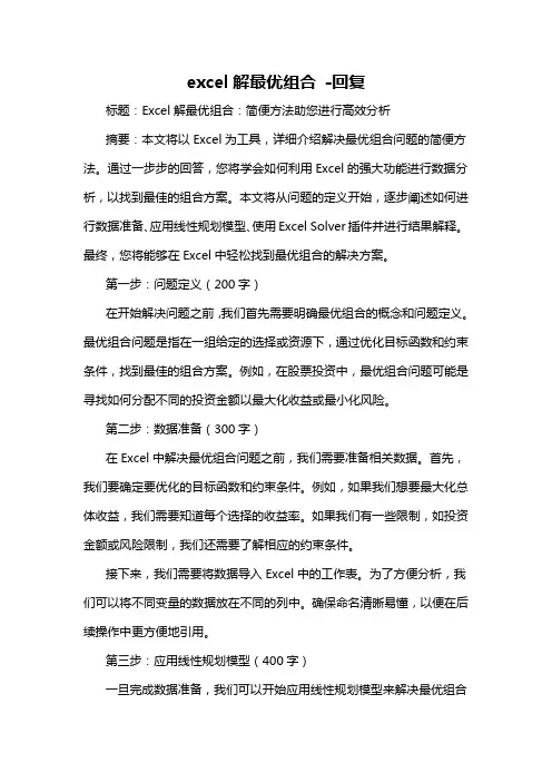 excel解最优组合 -回复