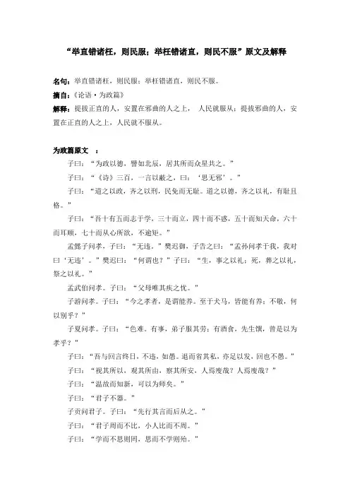“举直错诸枉,则民服;举枉错诸直,则民不服”原文及解释