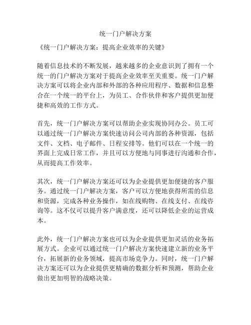 统一门户解决方案