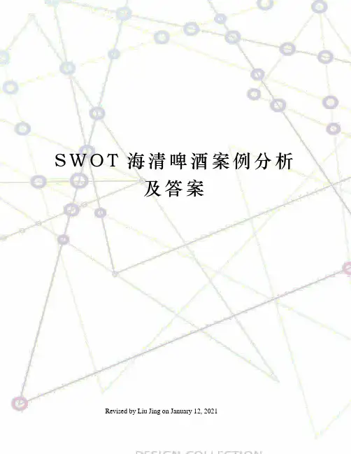 SWOT海清啤酒案例分析及答案