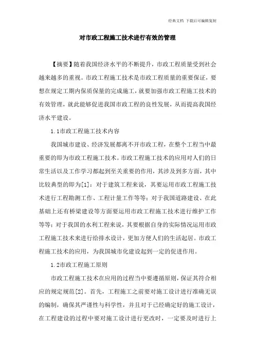 市政工程施工技术进行有效管理论文