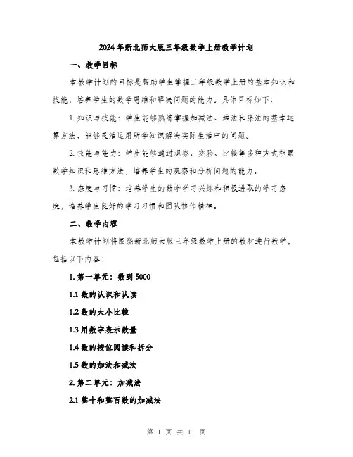 2024年新北师大版三年级数学上册教学计划(3篇)