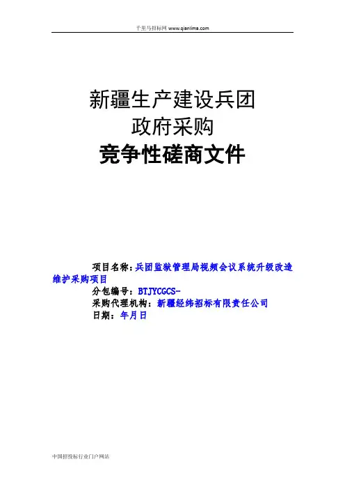 监狱管理局视频会议系统升级改造维护采购项目招投标书范本