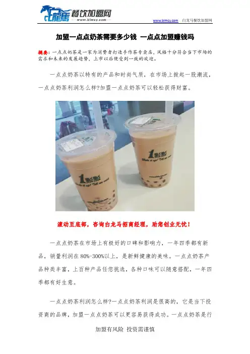 加盟一点点奶茶需要多少钱 一点点加盟赚钱吗