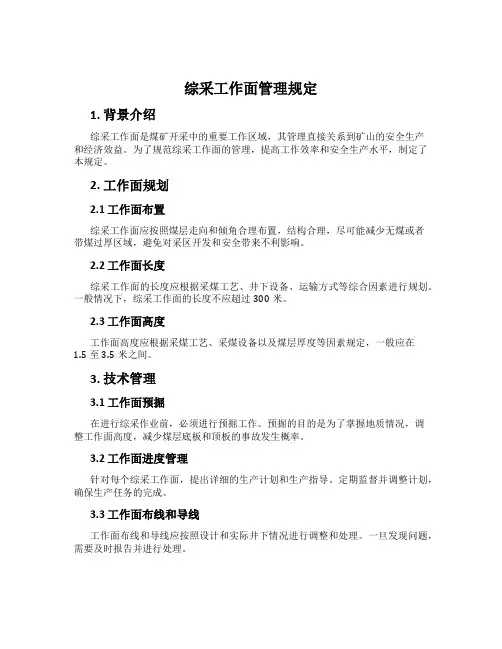 综采工作面管理规定