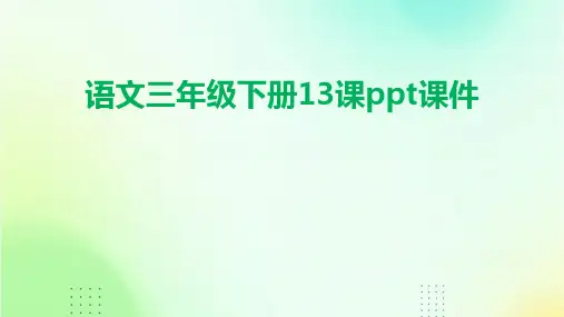 语文三年级下册13课ppt课件ppt