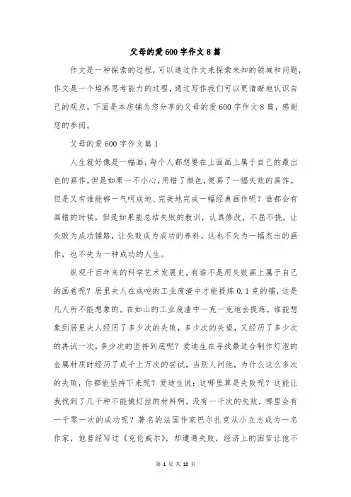 父母的爱600字作文8篇