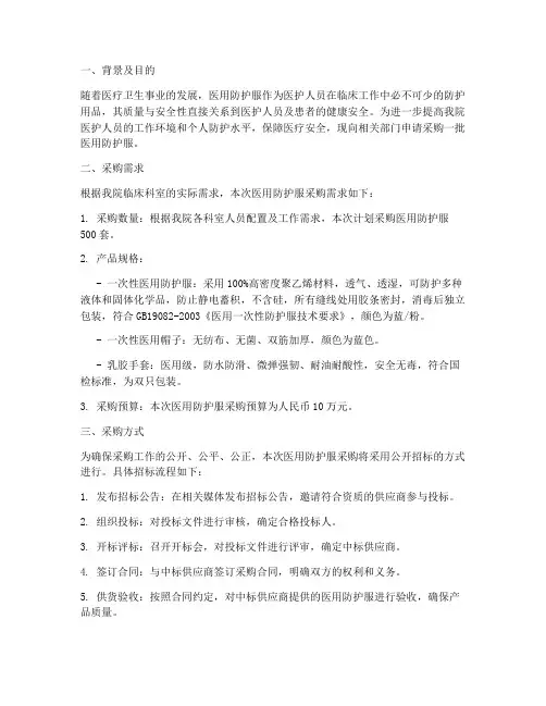 医用防护服采购申请报告