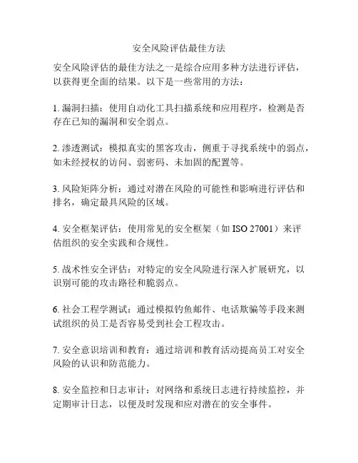 安全风险评估最佳方法