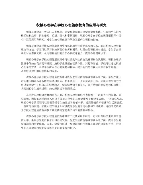 积极心理学在学校心理健康教育的应用与研究