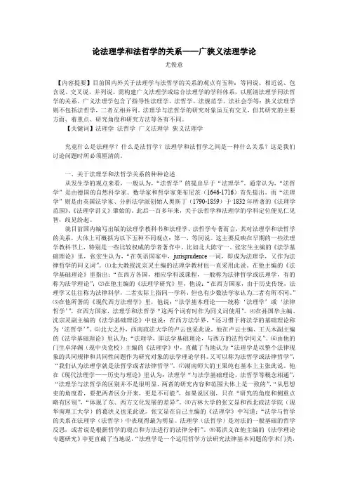 论法理学和法哲学的关系——广狭义法理学论