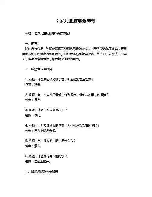 7岁儿童脑筋急转弯