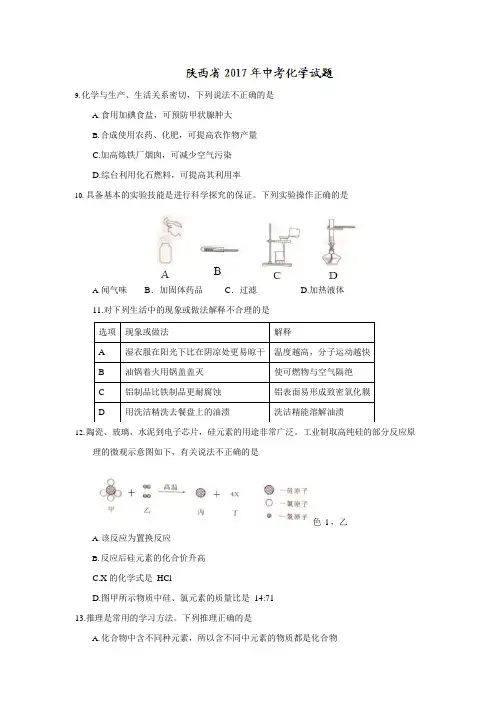 (完整版)2017陕西中考化学试卷(含答案),推荐文档