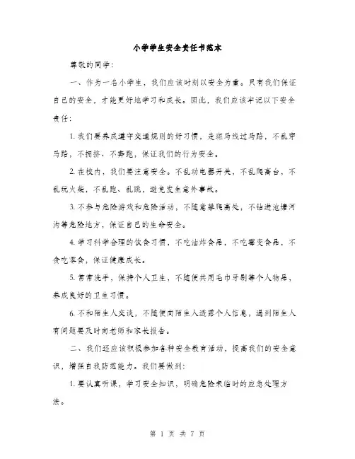 小学学生安全责任书范本（三篇）
