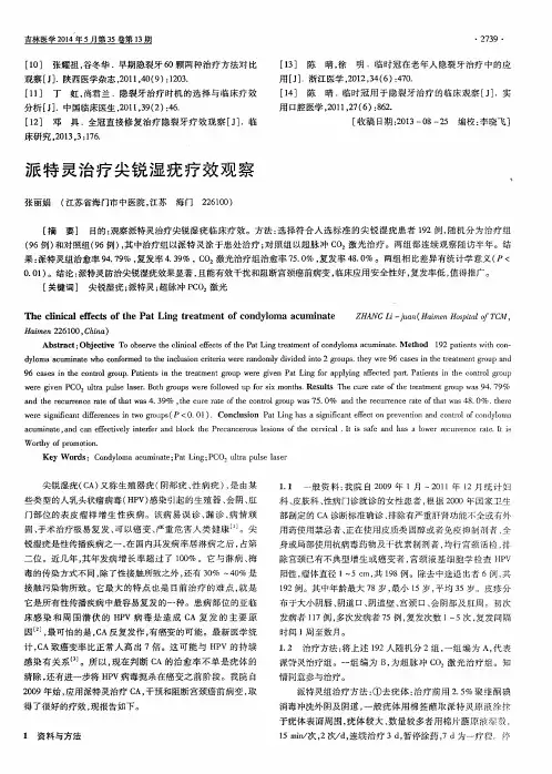 派特灵治疗尖锐湿疣疗效观察